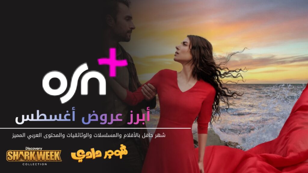 +OSN تقدم تجربة ترفيهية مميزة في أغسطس مع أفلام ومسلسلات ووجهات جديدة 2 5599132514